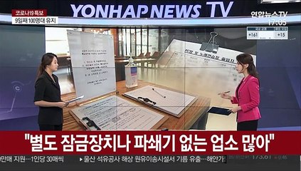 [이슈워치] 유출 우려 수기명부…"이름 빼고 전화번호·지역만"