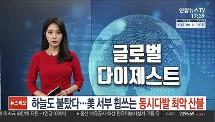 하늘도 불탔다…美서부 휩쓰는 동시다발 최악 산불