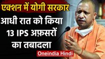 Uttar Pradesh सरकार ने आधी रात को किया 13 IPS अफसरों का तबादला, देखिए पूरी लिस्ट | वनइंडिया हिंदी