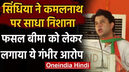 Jyotiraditya Scindia का Congress और कमलनाथ पर तंज, फसल बीमा योजना पर बोले ये वनइंडिया हिंदी