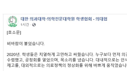 의대협 호소문 "동맹휴학·국시 거부 유지...의료계 감독기구 출범해야" / YTN