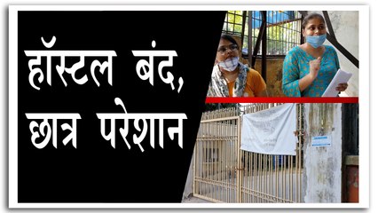 हॉस्टल पहुंचे छात्रों को नहीं मिली एंट्री, प्रशासन से लगाई गुहार