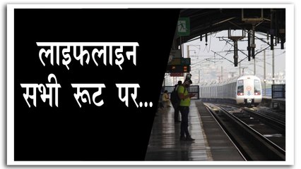 12 सितंबर से सभी लाइनों पर दौड़ेगी मेट्रो