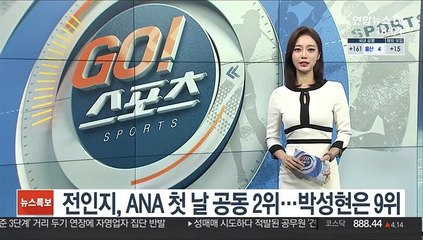 Download Video: [LPGA] 전인지, ANA 인스피레이션 첫날 공동 2위…박성현 공동 9위