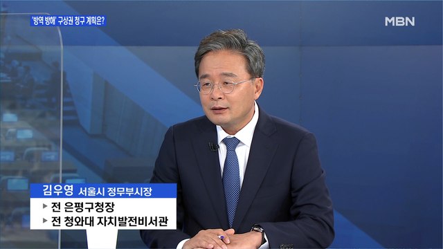[백운기의 뉴스와이드] 김우영 서울시 정무부시장 2.5단계 거리두기 하향 결정 신중해야