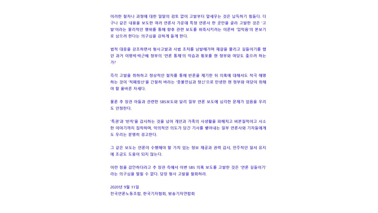 언론노조, 추미애 장관 아들 측에 "SBS 고발 철회하라" / YTN