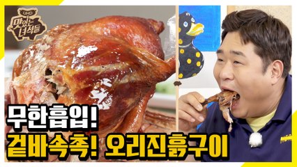 무한 흡입을 부르는 감칠맛! 오리진흙구이 먹방 [맛있는 녀석들 Tasty Guys]290회
