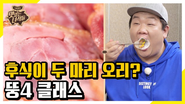 후식이 두 마리 오리? 뚱4 클래스는 영원하다 [맛있는 녀석들 Tasty Guys]290회