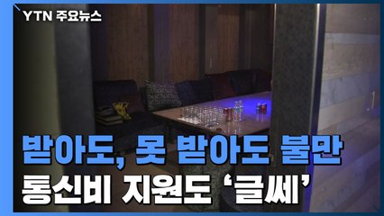 받는 사람도, 못 받는 사람도 '지원금 불만'...통신비도 '글쎄' / YTN