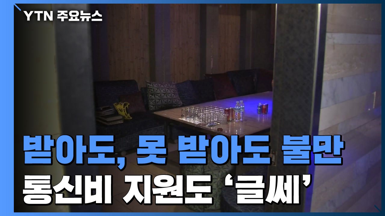 받는 사람도, 못 받는 사람도 '지원금 불만'...통신비도 '글쎄' / YTN