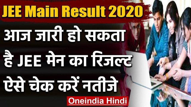 JEE Main Result 2020: जेईई मेन परीक्षा का रिजल्ट आज हो सकता है जारी,ऐसे करें चेक | वनइंडिया हिंदी