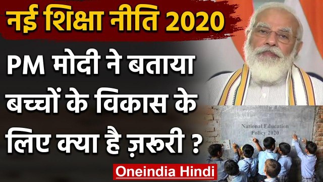 NEP 2020 : New Education Policy पर PM Modi बोले- अब तो काम की असली शुरुआत हुई है | वनइंडिया हिंदी
