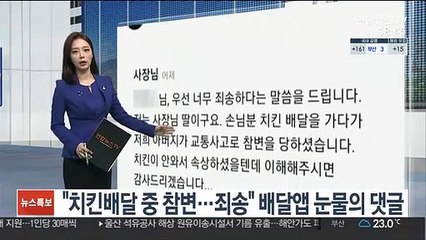 "치킨 배달중 참변…죄송" 배달앱 눈물의 댓글