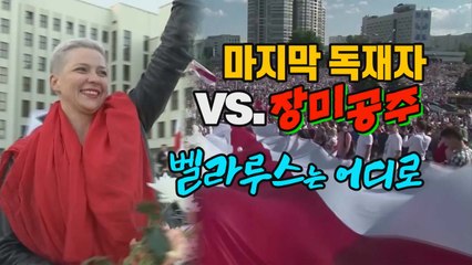 [세상만사] 유럽 마지막 독재자와 장미공주의 대결...벨라루스는 어디로 / YTN