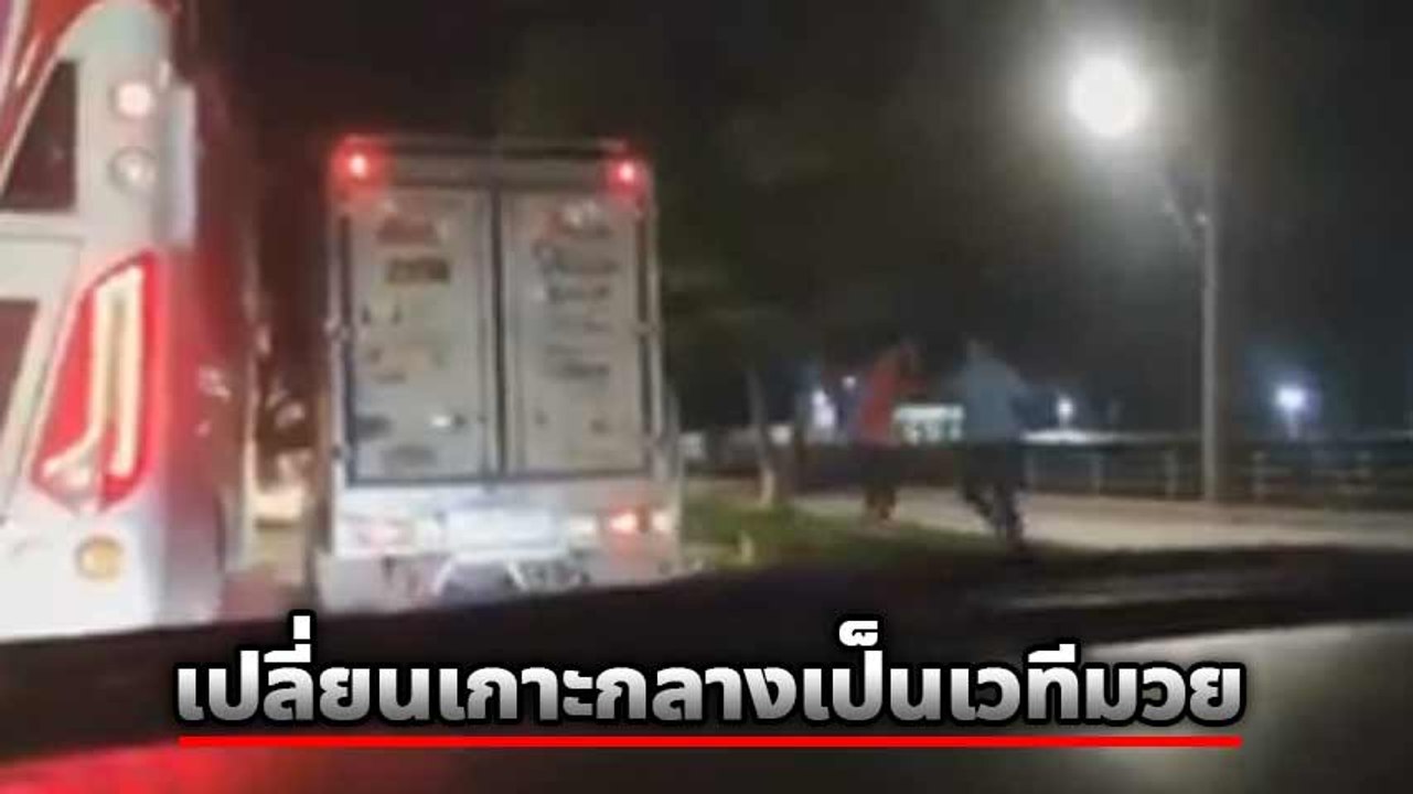 เหตุเกิดเพราะปาดหน้า !! รถทัวร์ vs กระบะ ใส่กันยับบนเกาะกลาง ไม่มีใครยอมใคร