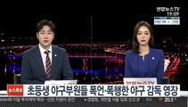 초등생 야구부원들 폭언·폭행한 야구 감독 영장