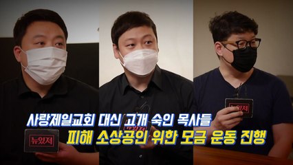 [뉴있저] "교회가 미안합니다"...모금운동 나선 목사들 / YTN