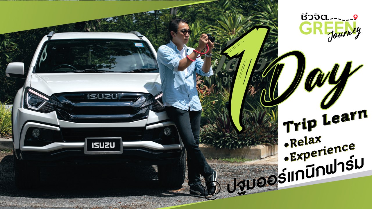 1 Day Trip @ปฐมออร์แกนิกฟาร์ม I ชีวจิตgreenjourney
