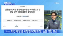 MBN 뉴스파이터-인천 을왕리 음주 사고로 아버지 잃은 딸의 청원 하루만에 40만 명 돌파