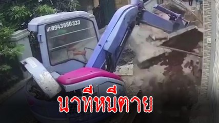 นาทีชีวิต ! รถแบ็กโฮขุดดิน ทำกำแพงพังล้มควันโขมง คนงานหนีระทึก