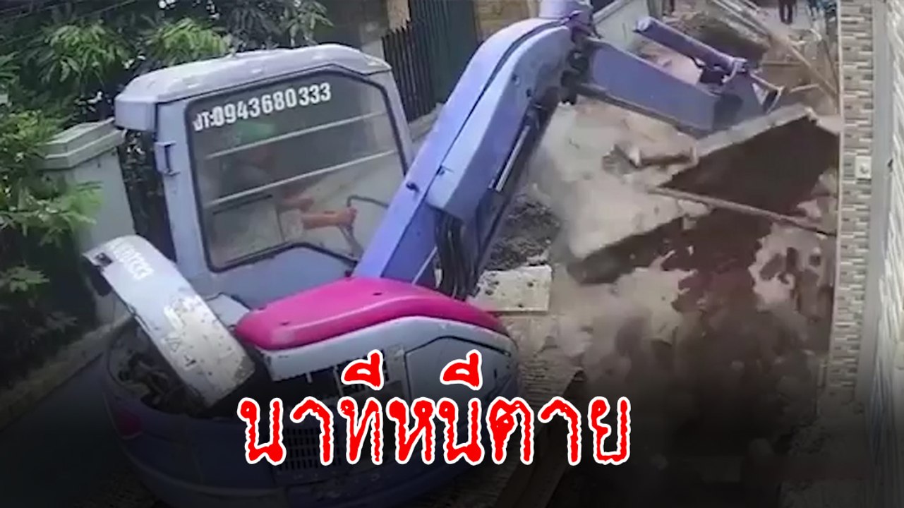 นาทีชีวิต ! รถแบ็กโฮขุดดิน ทำกำแพงพังล้มควันโขม...