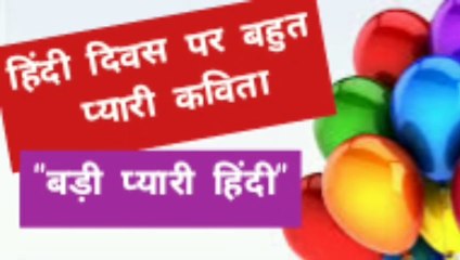 हिंदी दिवस कविता | poem on Hindi Day | 14 September 2020