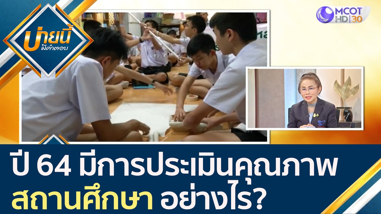ปี 64 มีการประเมินคุณภาพสถานศึกษา อย่างไร? [11...