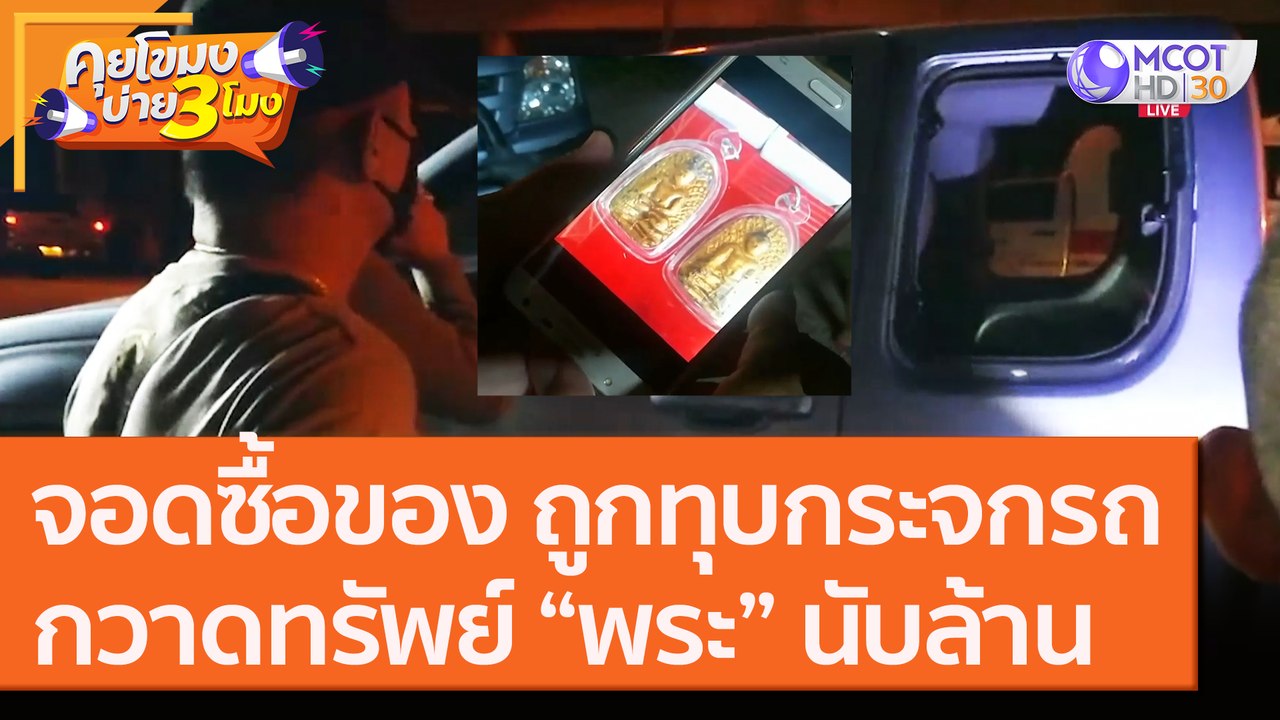 จอดรถซื้อของ ถูกทุบ! กระจกรถ กวาดทรัพย์ “พระ” นับล้าน [11 ก.ย. 63] คุยโขมงบ่าย 3 โมง | 9 MCOT HD