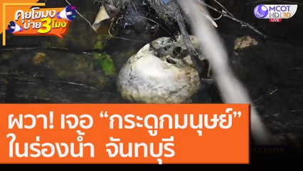 ผวา! เจอ “กระดูกมนุษย์”ในร่องน้ำ จันทบุรี [11 ก.ย. 63] คุยโขมงบ่าย 3 โมง | 9 MCOT HD