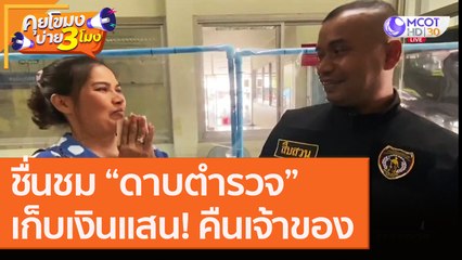 ชื่นชม “ดาบตำรวจ” เก็บเงินแสน! คืนเจ้าของ [11 ก.ย. 63] คุยโขมงบ่าย 3 โมง | 9 MCOT HD