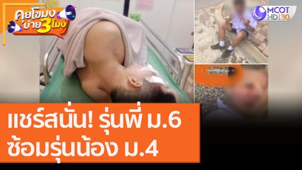 แชร์สนั่น! รุ่นพี่ ม.6 ซ้อมรุ่นน้อง ม.4 [11 ก.ย. 63] คุยโขมงบ่าย 3 โมง | 9 MCOT HD