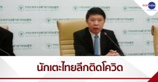 สธ.แถลงนักเตะบุรีรัมย์ฯ 1 ราย ติดโควิด-19