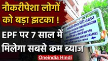 EPFO Interest 7 सालों में हुआ सबसे कम, जानिए नया नियम | वनइंडिया हिंदी