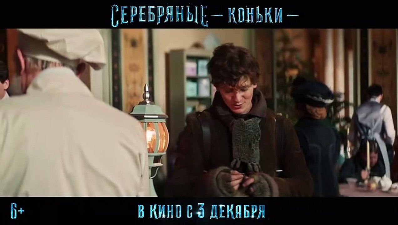 Серебряные коньки (Русский Трейлер 2)
