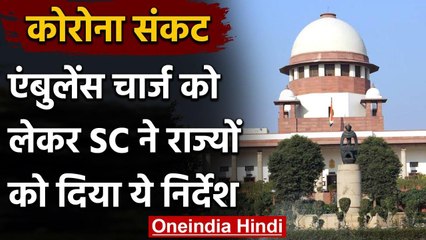 Supreme Court का राज्यों को निर्देश,Corona Patients के लिए तय करें एंबुलेंस के रेट | वनइंडिया हिंदी