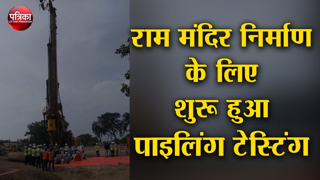 राम मंदिर निर्माण के लिए शुरू हुआ पाइलिंग टेस्टिंग