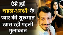 Yuzvendra Chahal opens up on his First Meeting with fiancee Dhanashree Verma | वनइंडिया हिंदी