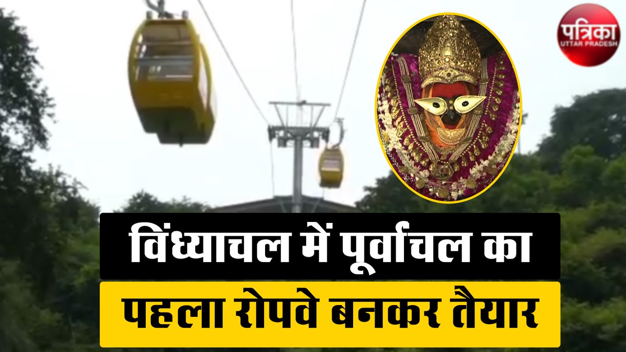 विंध्याचल में पूर्वांचल का पहला रोपवे बनकर तैया...