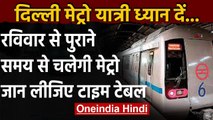 Delhi Metro Update: 13 सितंबर से अपने पुराने सयम पर दौड़ेगी Delhi Metro | वनइंडिया हिंदी
