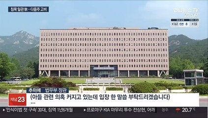 묵묵부답 추미애, 다음주 대정부질문