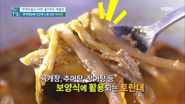 면역력&뼈 건강 쑥쑥↑ [토란대]