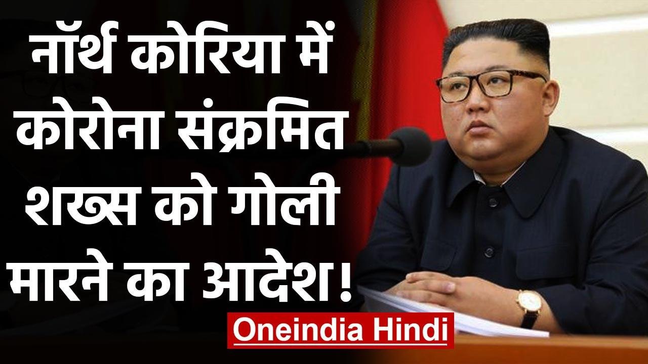North Korea में Kim Jong ने दिया Corona संक्रमित शख्स को गोली मारने का आदेश !| वनइंडिया हिंदी