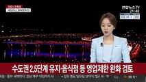 [속보] 수도권 2.5단계 유지·음식점 등 영업제한 완화 검토