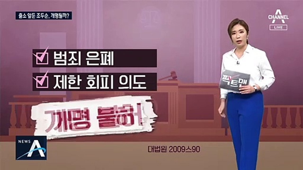 [팩트맨]출소 앞둔 조두순, 이름 바꿀 수 있을까? 재심은?