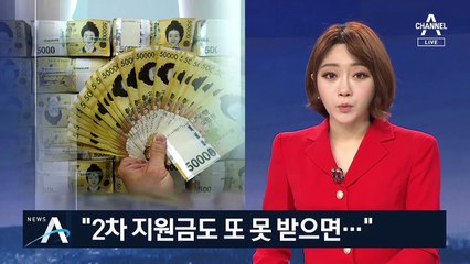 고용안정지원금 1차 때 다 못 받았는데…2차 때도 불안