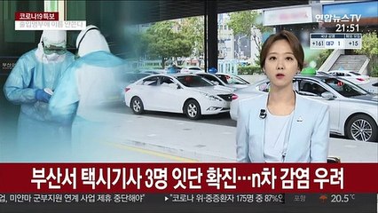 Скачать видео: 부산서 택시기사 3명 잇단 확진…n차 감염 우려