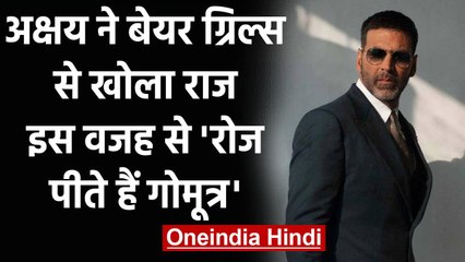 Akshay Kumar ने  Bear Grylls से खोला ये बड़ा राज, बताया क्यों रोज पीते हैं गोमूत्र | वनइंडिया हिंदी