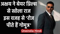 Akshay Kumar ने  Bear Grylls से खोला ये बड़ा राज, बताया क्यों रोज पीते हैं गोमूत्र | वनइंडिया हिंदी