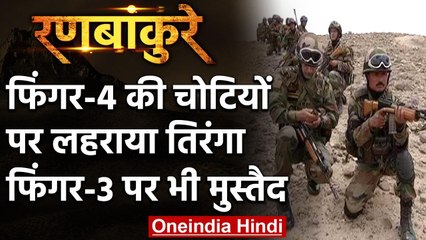 India-China LAC Face-off: Finger-4 पर सैनिकों का जमावड़ा, अब Finger-3 बना Target | वनइंडिया हिंदी