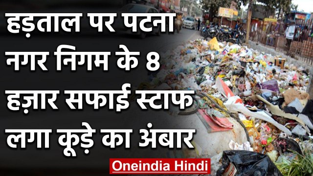 Bihar के Patna में नगर निगम के सफाई कर्मियों की हड़ताल, हर तरफ लगा कूड़े का अंबार | वनइंडिया हिंदी
